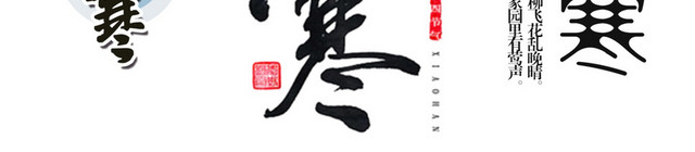 小寒节气素材