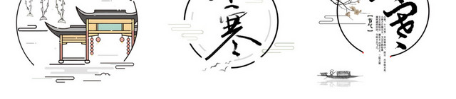 小寒节气素材