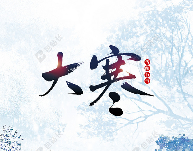 卡通简约二十四节气大寒海报背景素材