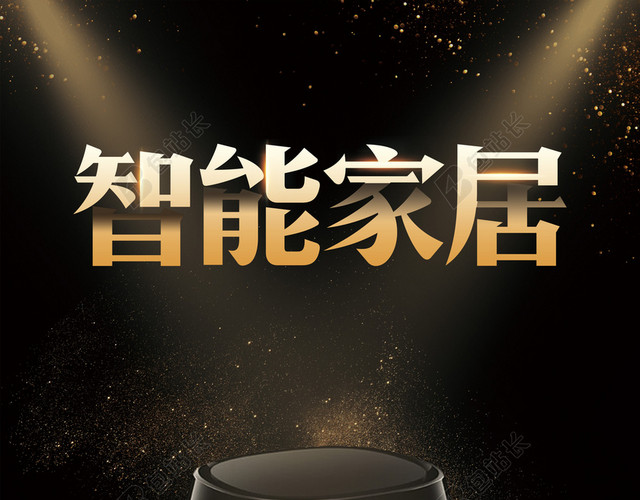 黑金大气智能家居智能生活海报背景
