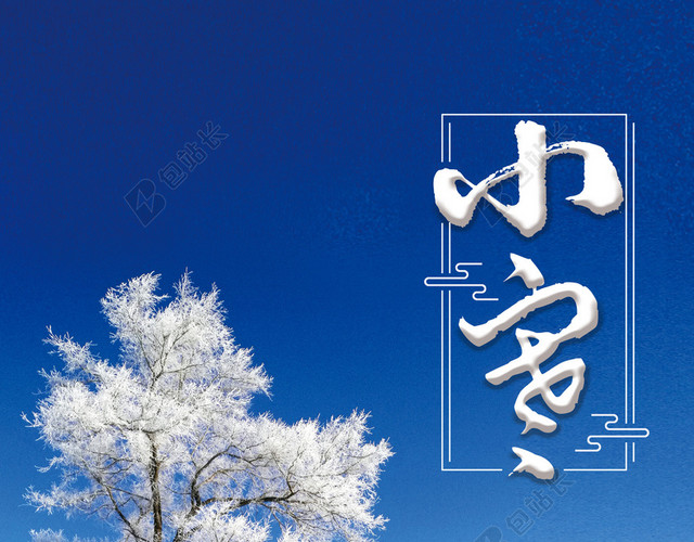 简约二十四节气小寒海报背景素材