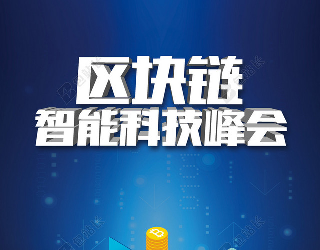 蓝色2019区块链会议峰会科技海报背景