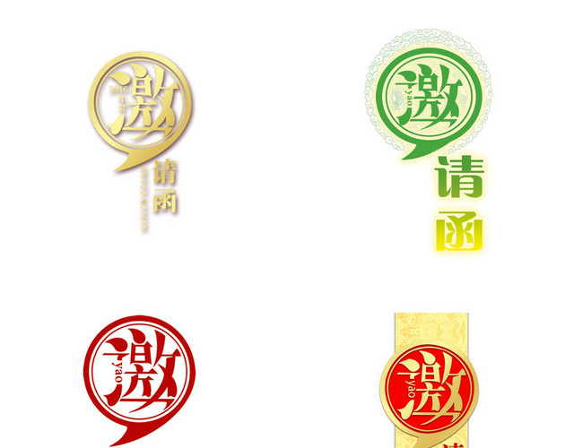 年会邀请函字体素材
