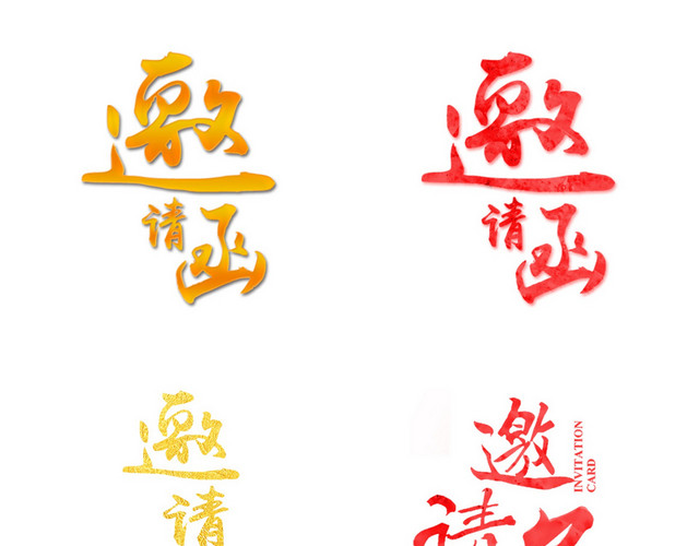 年会邀请函字体素材