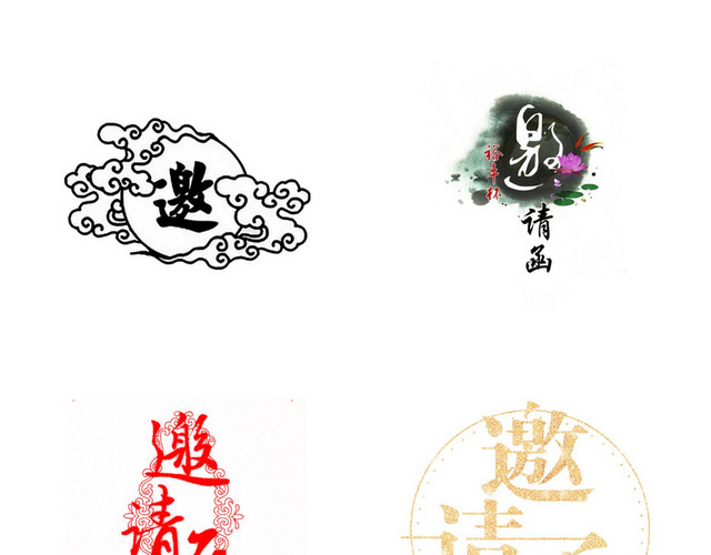 年会邀请函字体素材