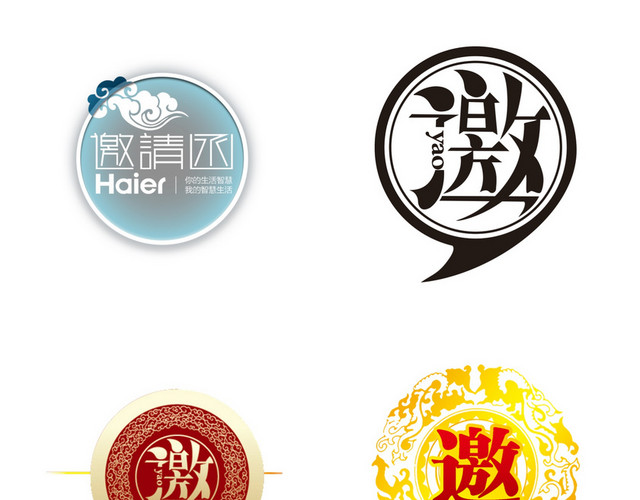 年会邀请函字体素材