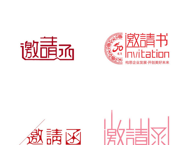 年会邀请函字体素材