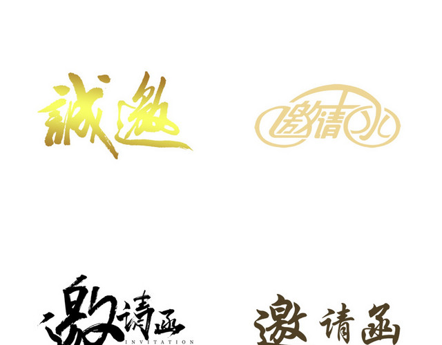 年会邀请函字体素材