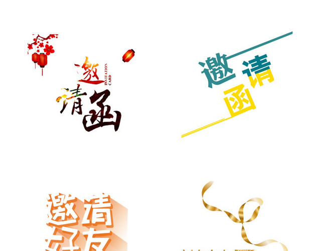 年会邀请函字体素材