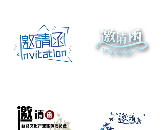 年会邀请函字体素材