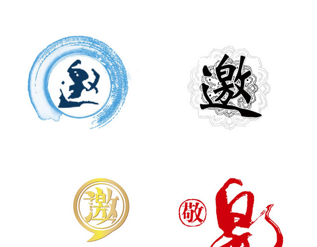 年会邀请函字体素材