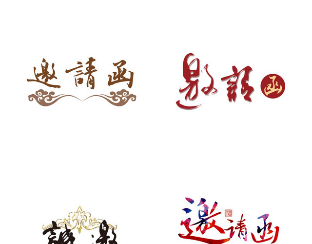 年会邀请函字体素材