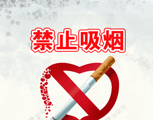 白色背景公益广告请别吸烟宣传海报图