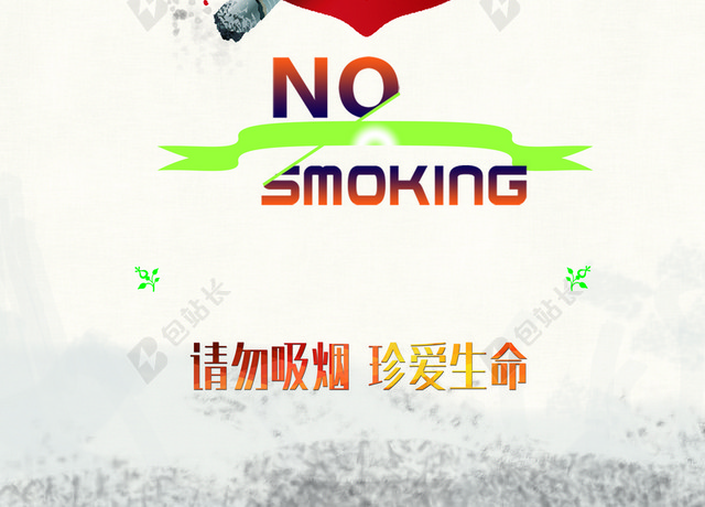 白色背景公益广告请别吸烟宣传海报图