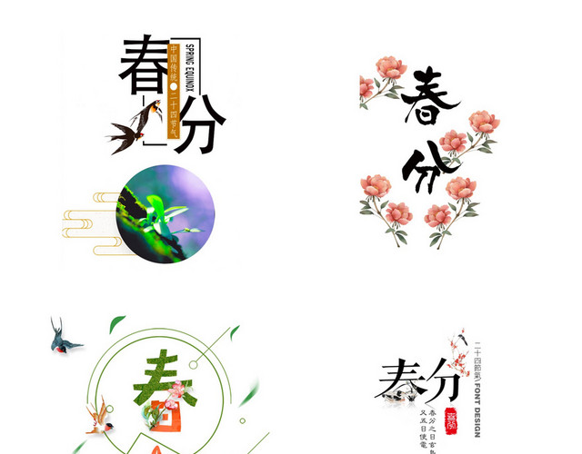 节气春分素材