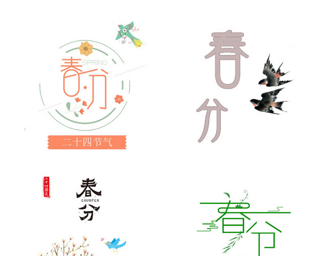 节气春分素材