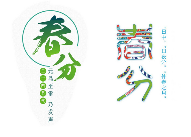 节气春分素材