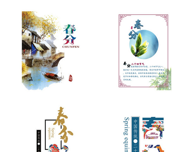 节气春分素材