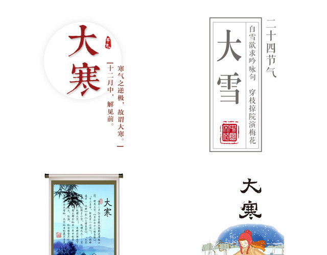 节气大寒素材