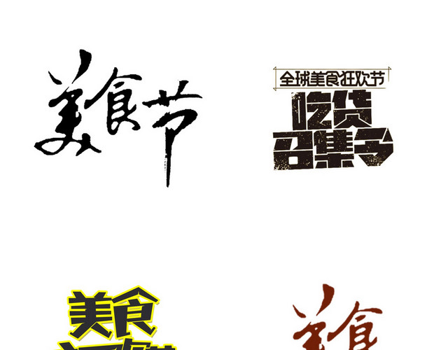 美食食物素材