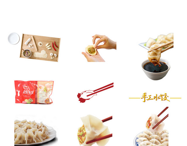 手工美味水饺素材