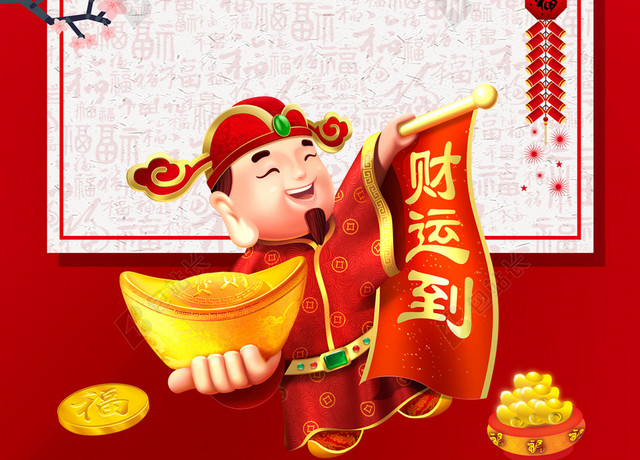 财神送宝2019春节传统习俗大年初四红色喜庆海报背景