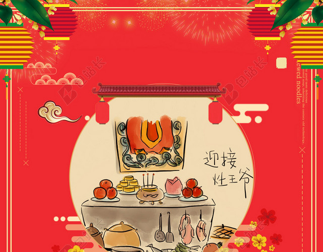 手绘祭灶王2019春节传统习俗大年初四红色喜庆海报背景