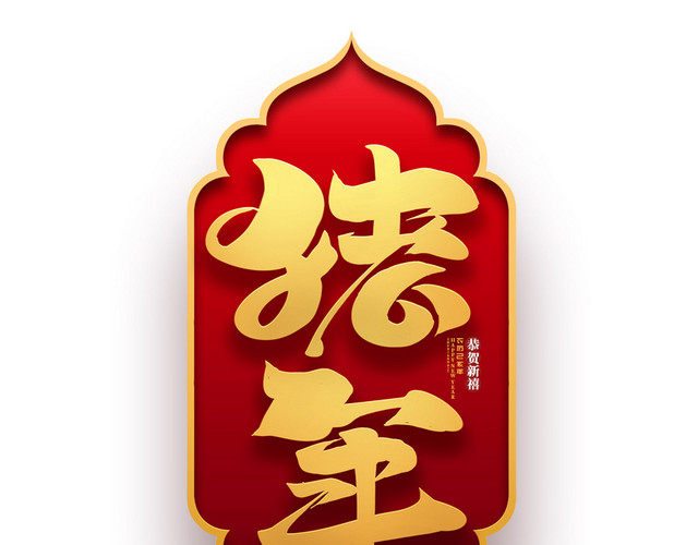 猪年大吉喜庆卡通中国风素材