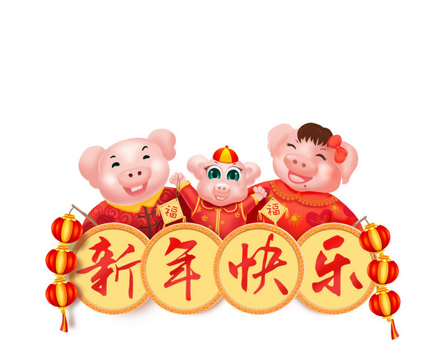 新春福猪阖家欢乐素材