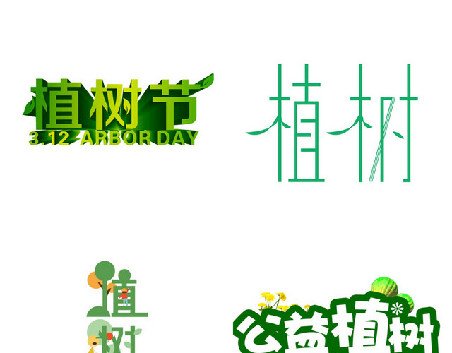 植树节素材