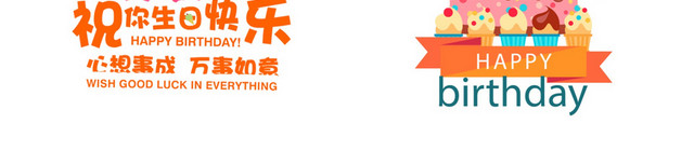 生日素材