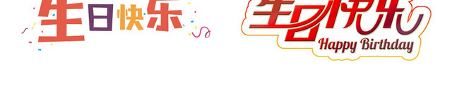 生日素材