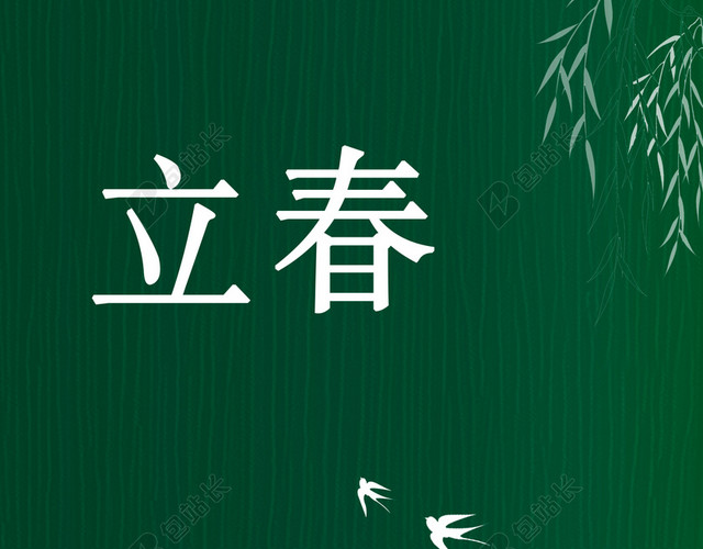 中国传统节日立春绿色二十四节气春天背景海报