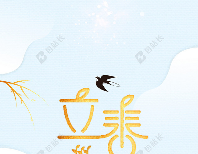 金色立体字中国传统节日立春二十四节气春天蓝色背景