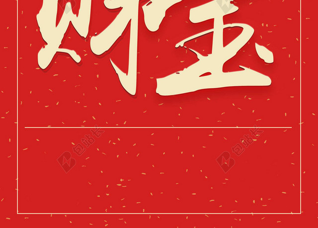 招财进宝2019新年猪年大字报喜庆红色背景海报