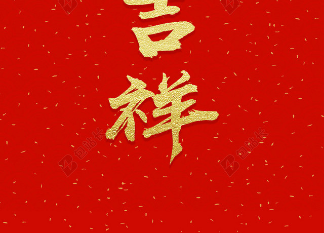 猪年吉祥2019新年猪年拜年啦春节习俗喜庆红色大字报背景海报