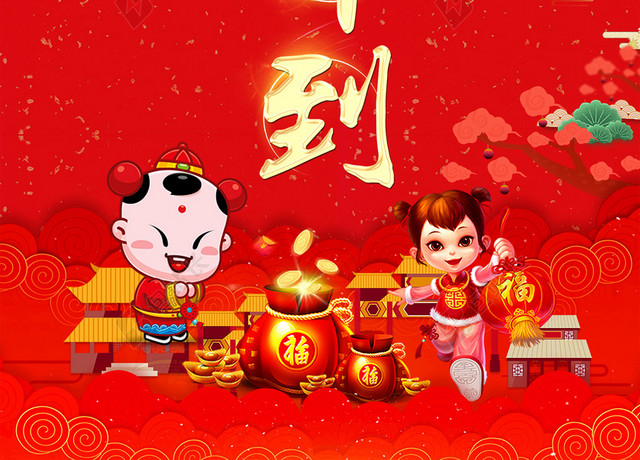 福娃贺新年新年2019新年猪年大字报喜庆红色背景海报