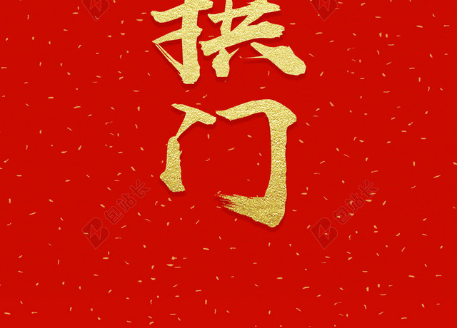 金猪拱门2019新年猪年大字报喜庆红色背景海报