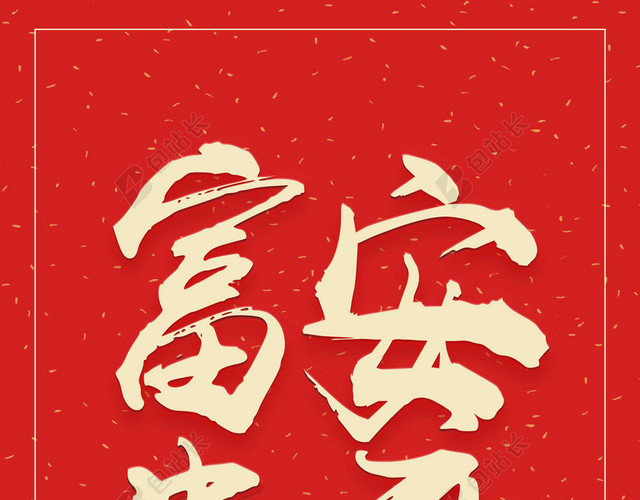 富贵安康2019新年猪年大字报喜庆红色背景海报