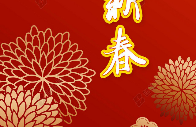 金色剪纸菊花恭贺新春2019新年猪年大字报俗喜庆红色背