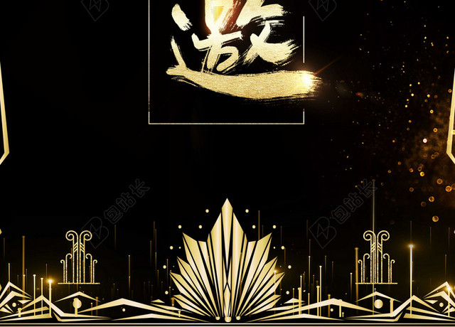 黑金色大气商务敬邀2019猪年新年晚会年会邀请函黑色背景素材