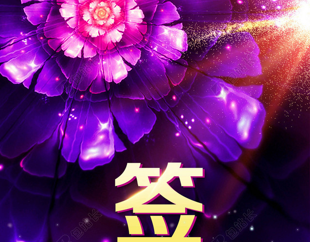 紫色花朵2019猪年新年舞台年会晚会签到处易拉宝背景素材