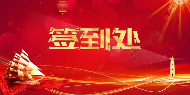红色喜庆帆2019猪年新年年会颁奖舞台晚会签到处红色背景素材