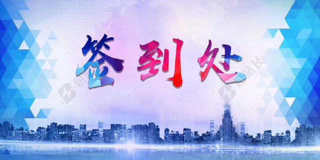 城市2019猪年新年颁奖年会舞台会议签到处蓝色背景素材