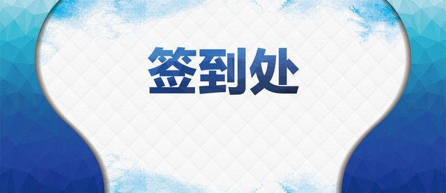 商务菱格2019猪年新年会议舞台年会晚会签到处蓝色背景素材