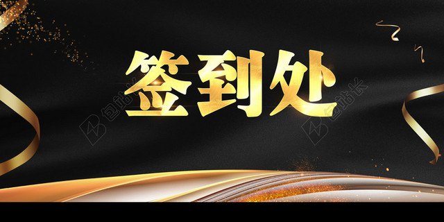 商务大气金色字2019猪年新年年会会议舞台签到处黑色背景素材