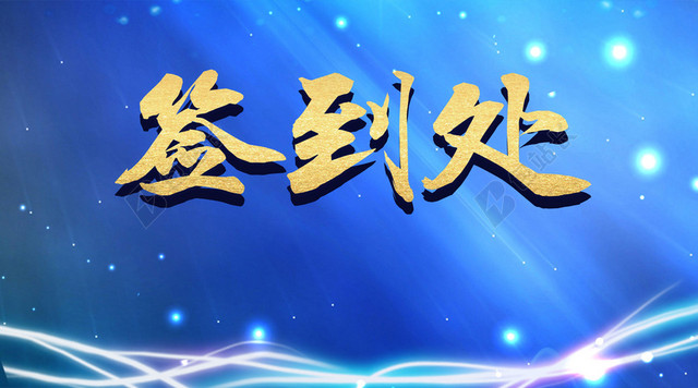 闪光点蓝色背景2019新年猪年商务年会会议签到处背景素材