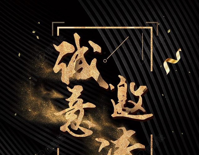 年会邀请函星光2019简约新年猪年晚会烫金海报背景