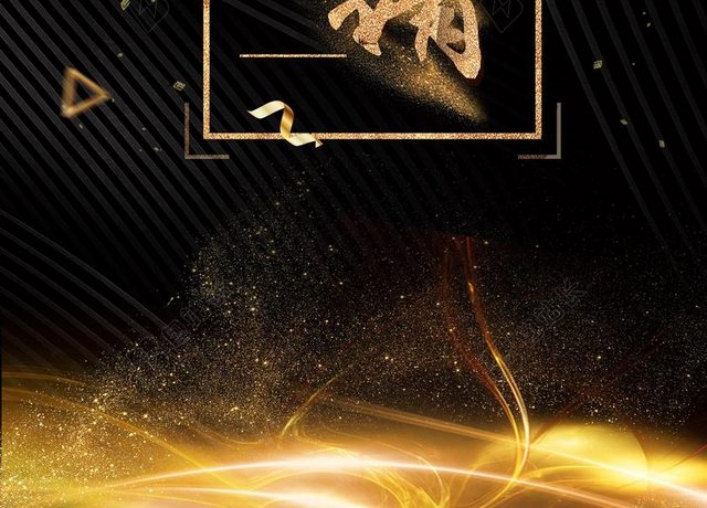 年会邀请函星光2019简约新年猪年晚会烫金海报背景