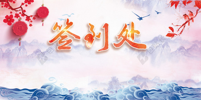 手绘插画中国风新年猪年2019年会颁奖会议签到处背景素材